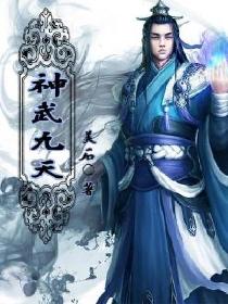 小说：神武九天，作者：美石