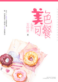 小说：美色可餐，作者：至仲夏