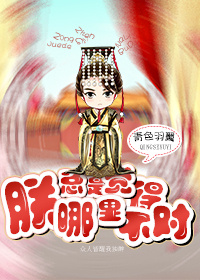 小说：朕总是觉得哪里不对，作者：青色羽翼