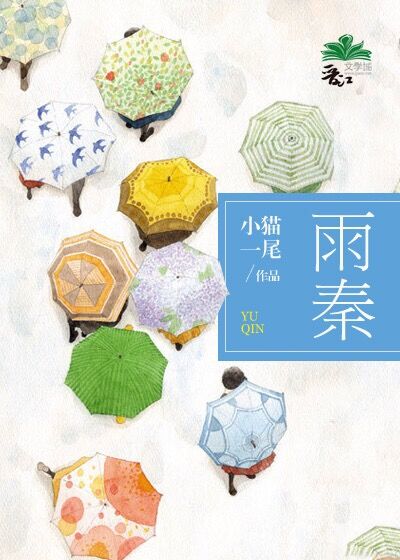 小说：雨秦，作者：小猫一尾