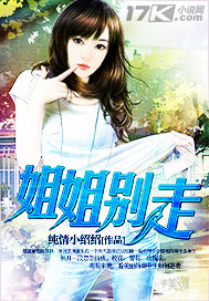 小说：姐姐别走，作者：纯情小绍绍