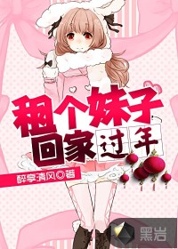 小说：租个妹子回家过年，作者：醉享清风