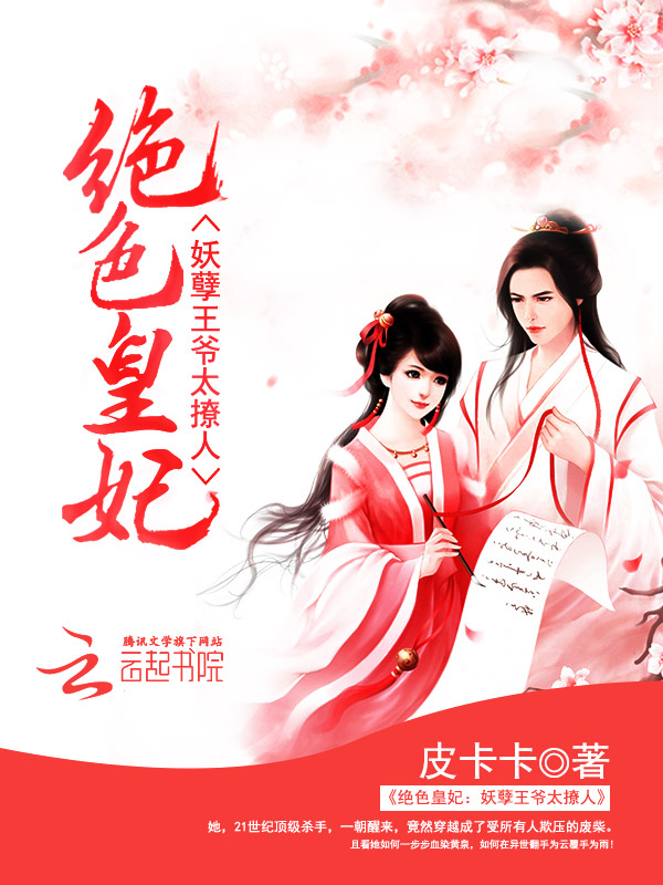 小说：绝色皇妃：妖孽王爷太撩人，作者：皮卡卡