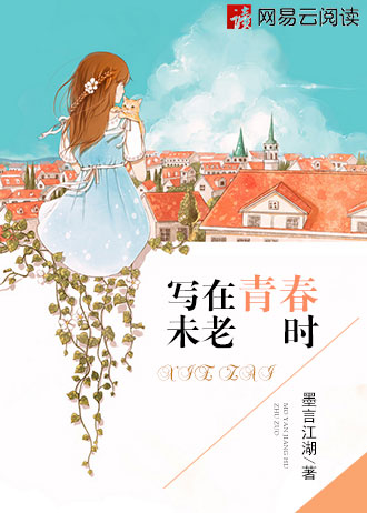 小说：写在青春未老时，作者：墨言江湖