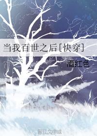 小说：当我百世之后[快穿]，作者：酒红色