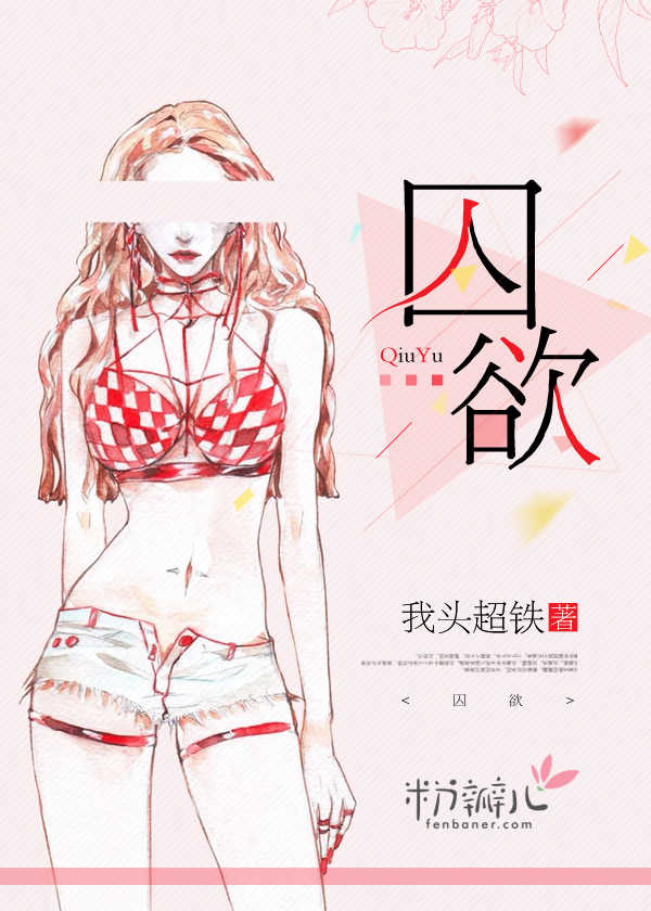 小说：囚欲，作者：我头超铁