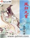 小说：凤归九霄，作者：澜紫曦