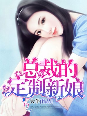 小说：总裁的定制新娘，作者：大羊
