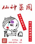 小说：仙神菜园，作者：升平乐