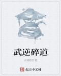 小说：武逆碎道，作者：点烟狼语