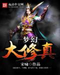 小说：梦幻大修真，作者：宋啸