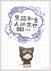小说：黑猫和主人的末世日常，作者：纸色