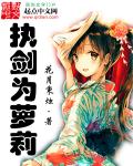 小说：执剑为萝莉，作者：花月秉烛
