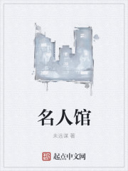 小说：名人馆，作者：未远谋