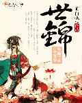 小说：世锦，作者：萌白毫