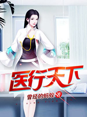 小说：医行天下，作者：曾经的蚂蚁