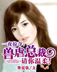 小说：一夜掠夺：兽虐总裁，请你温柔！，作者：墨霓裳