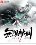 小说：无限梦剑，作者：废舍尔