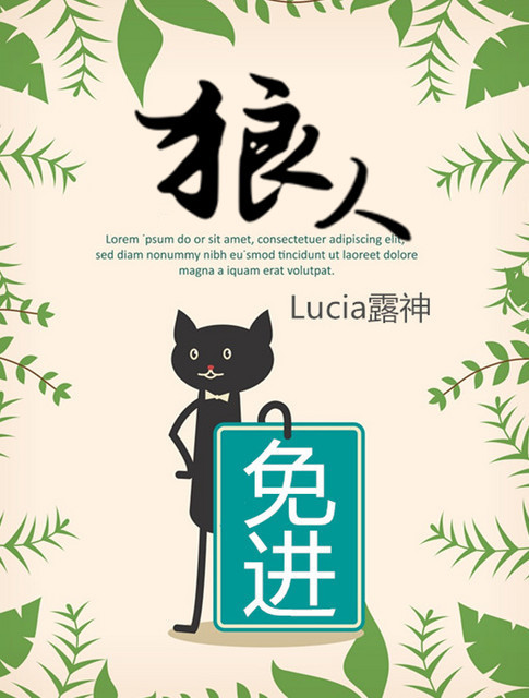 小说：狼人免进，作者：Lucia露神