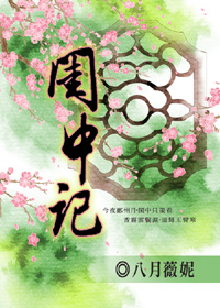 小说：闺中记，作者：八月薇妮