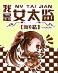 小说：我是女太监，作者：阿0瑟