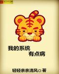 小说：我的系统有点病，作者：轻轻亲亲清风