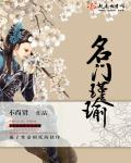 小说：名门瑾瑜，作者：不尚贤