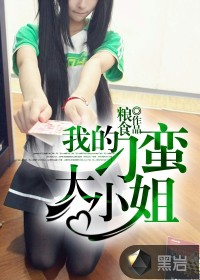 小说：我的刁蛮大小姐，作者：粮食