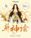 小说：葬神谕，作者：幽沁