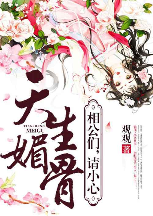 小说：天生媚骨：相公们，请小心，作者：观观