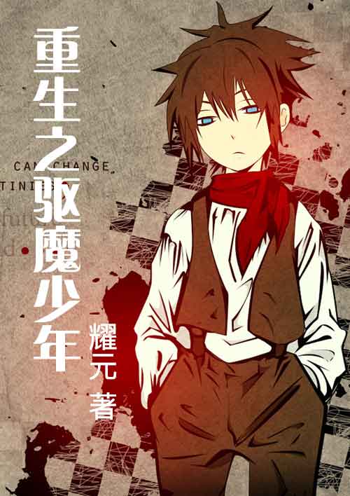 小说：重生之驱魔少年，作者：耀元