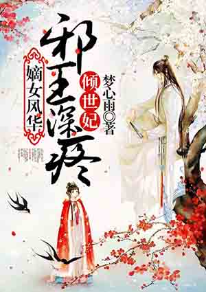 小说：嫡女风华:邪王深疼倾世妃，作者：梦心雨
