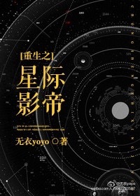 小说：重生之星际影帝，作者：无衣yoyo