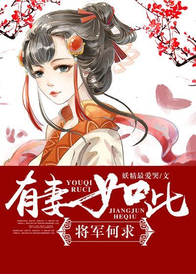 小说：有妻如此 将军何求，作者：妖精最爱哭