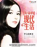 小说：女帝的现代生活，作者：李宝珠