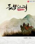 小说：乱梦江湖，作者：木溪明