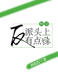 小说：反派头上有点绿[快穿]，作者：西瓜灯