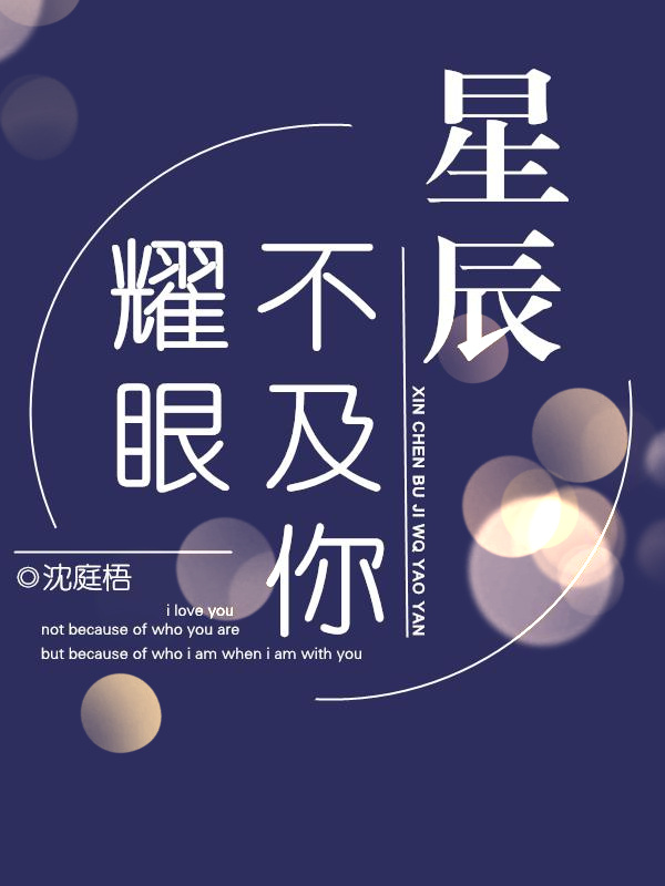 小说：星辰不及你耀眼，作者：沈庭梧