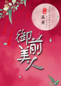 小说：御前美人，作者：荔箫