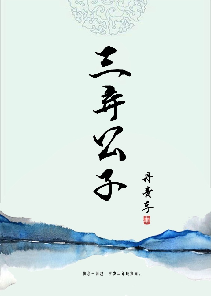 小说：三弃公子，作者：丹青手