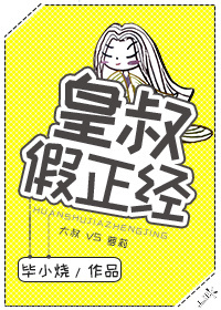 小说：皇叔假正经，作者：毕小烧