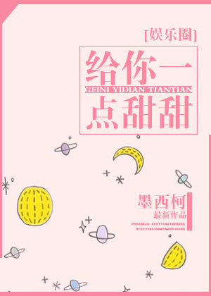 小说：给你一点甜甜，作者：墨西柯