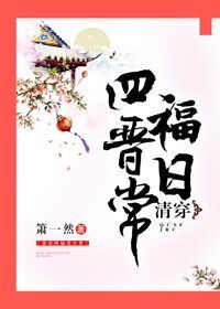 小说：清穿四福晋日常，作者：箫一然