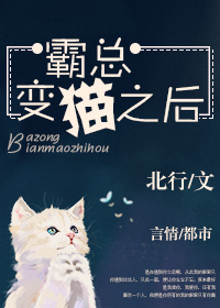 小说：霸总变猫之后，作者：北行