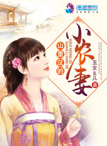 小说：山里汉的小农妻，作者：五女幺儿