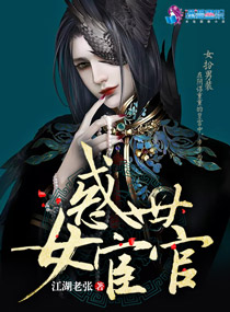 小说：惑世女宦官，作者：江湖老张