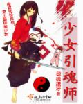 小说：少女引魂师，作者：司徒拔牙