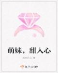 小说：萌妹，甜入心，作者：甜到入心