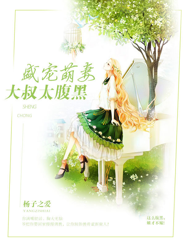 小说：盛宠萌妻：大叔太腹黑，作者：杨子之爱