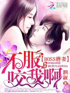 小说：BOSS潜妻：不服咬我啊，作者：泗淑